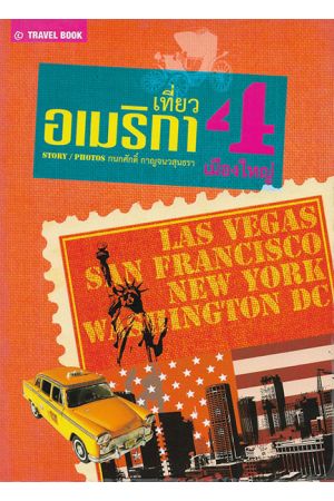 เที่ยวอเมริกา 4 เมืองใหญ่