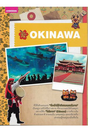 คู่มือนักเดินทางโอกินาวา