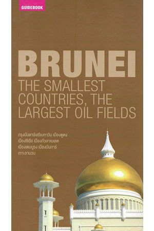 คู่มือนักเดินทางบรูไน