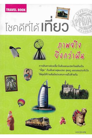 โชคดีที่ได้เที่ยว...ภาพจริงยิ่งกว่าฝัน