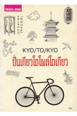 KYO/TO/KYO ปั่นเกียวโตโผล่โตเกียว