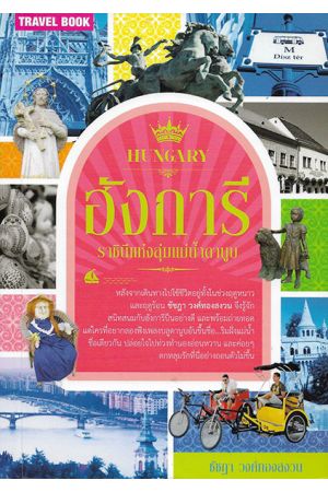 ฮังการี ราชินีแห่งลุ่มแม่น้ำดานูบ