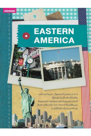 คู่มือนักเดินทางอเมริกาตะวันออก