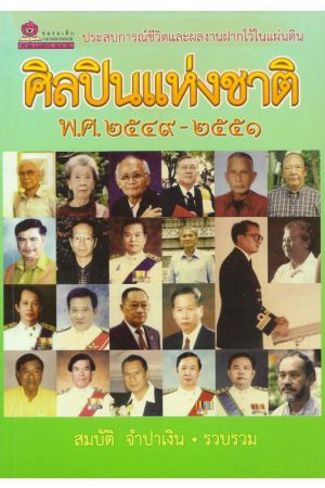 ศิลปินแห่งชาติ พ.ศ. ๒๕๔๙-๒๕๕๑