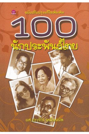 100 นักประพันธ์ไทย