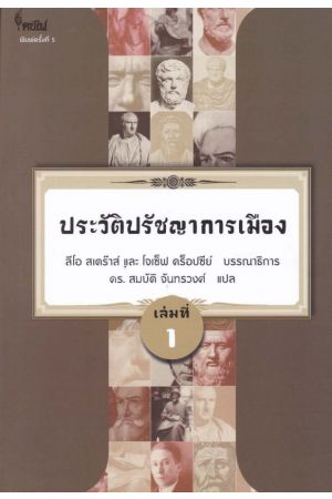 ประวัติปรัชญาการเมือง เล่ม 1