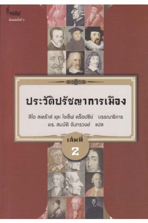 ประวัติปรัชญาการเมือง เล่ม 2
