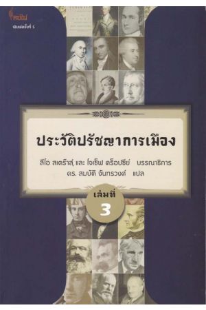 ประวัติปรัชญาการเมือง เล่ม 3
