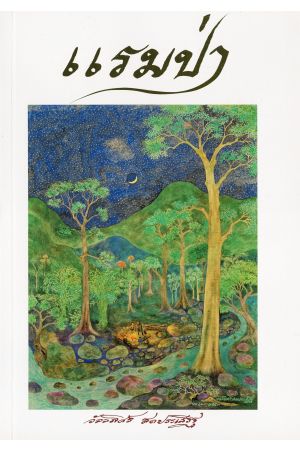 แรมป่า  วัลลภิศร์ สดประเสริฐ