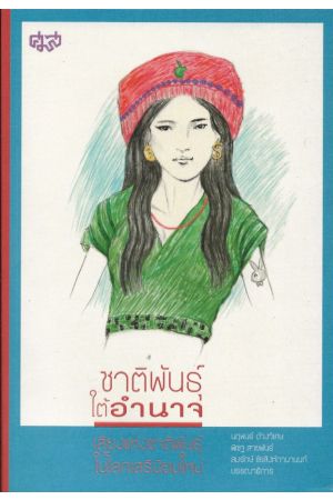 ชาติพันธุ์ใต้อำนาจ เสียงแห่งชาติพันธุ์ในโลกเสรีนิยมใหม่ (ศูนย์มนุษยวิทยาสิรินธร)