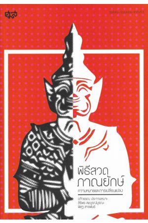 พิธีสวดภาณยักษ์ ความหมายและการเปลี่ยนแปลง