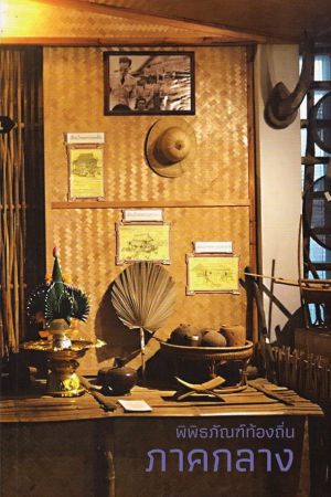 พิพิธภัณฑ์ท้องถิ่นภาคกลาง