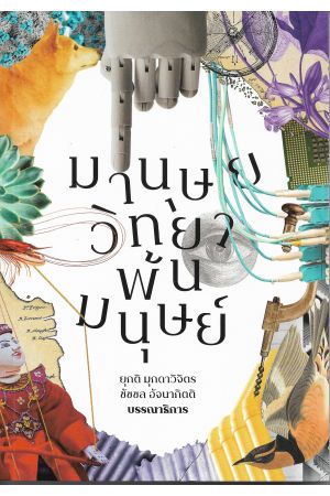 มานุษยวิทยาพ้นมนุษย์