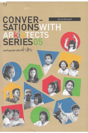 คุยกับลูกสถาปนิก ต่ำสิบ 05