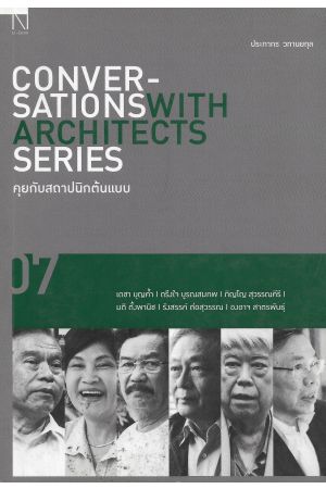 คุยกับสถาปนิกต้นแบบ 07