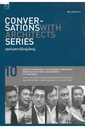 คุยกับสถาปนิกรุ่นใหญ่ 10