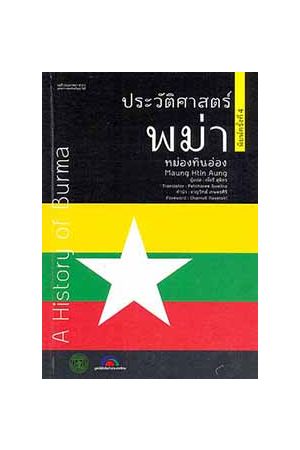 ประวัติศาสตร์พม่า : A History of Burma