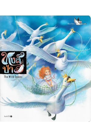 หงส์ป่า