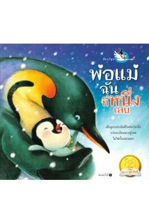 พ่อแม่ฉันที่หนึ่งเลย