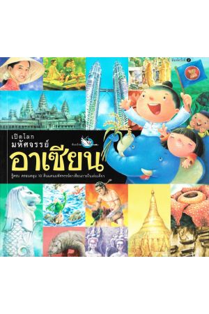 เปิดโลกมหัศจรรย์อาเซียน