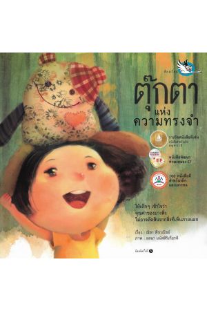 ตุ๊กตาแห่งความทรงจำ