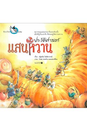 ประวัติศาสตร์แสนหวาน