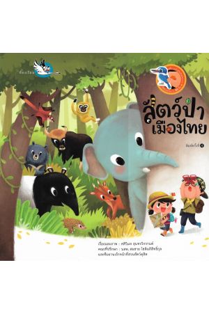 สัตว์ป่าเมืองไทย