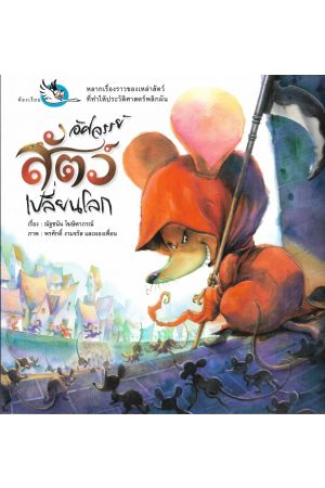 อัศจรรย์สัตว์เปลี่ยนโลก