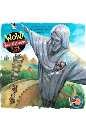 WOW สิ่งมหัศจรรย์ของโลก