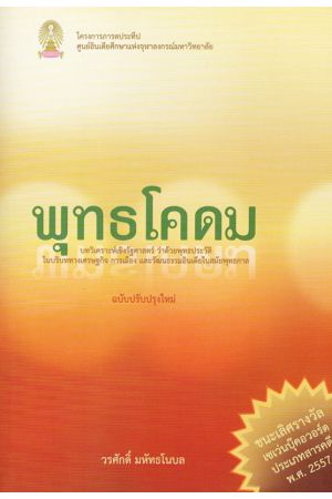 พุทธโคดม