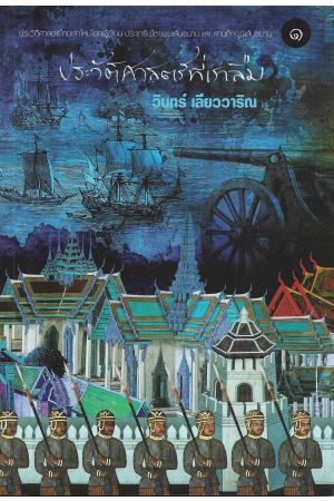 ประวัติศาสตร์ทีเราลืม เล่ม ๑