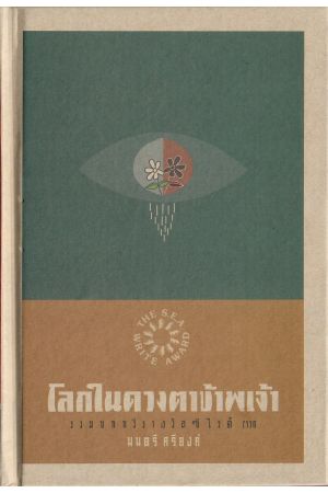 โลกในดวงตาข้าพเจ้า