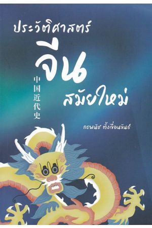ประวัติศาสตร์จีนสมัยใหม่