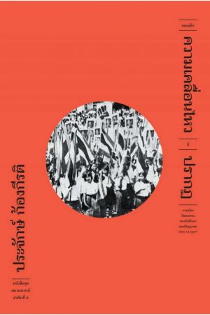 และแล้วความเคลื่อนไหวก็ปรากฏ  ปกอ่อน