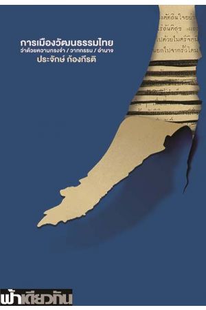 การเมืองวัฒนธรรมไทย ว่าด้วยความทรงจำ วาทกรรม อำนาจ ปกอ่อน