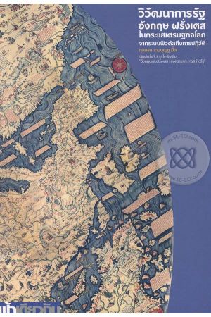 วิวัฒนาการรัฐ อังกฤษ ฝรั่งเศส