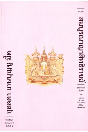 สมบูรณาญาสิทธิราชย์ (ปกอ่อน)