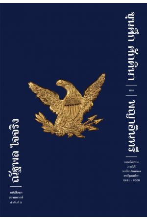 ขุนศึก ศักดินา และ พญาอินทรี  (ปกอ่อน)