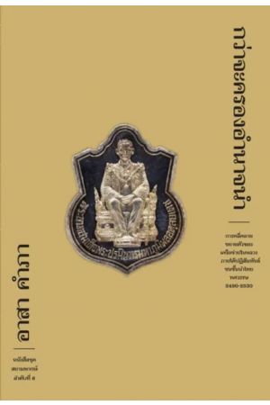 กว่าจะครองอำนาจนำ (ปกอ่อน)