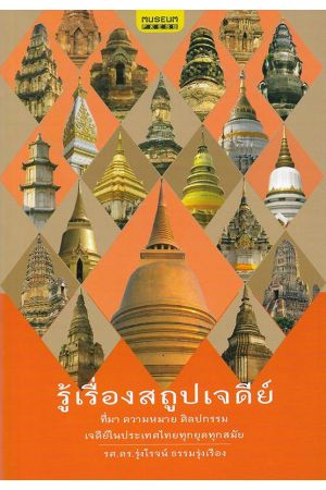 รู้เรื่องสถูปเจดีย์