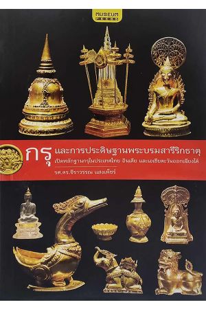 กรุและการประดิษฐานพระบรมสารีริกธาตุ เปิดหลักฐานกรุในประเทศไทย อินเดีย และเอเชียตะวันออกเฉียงใต้