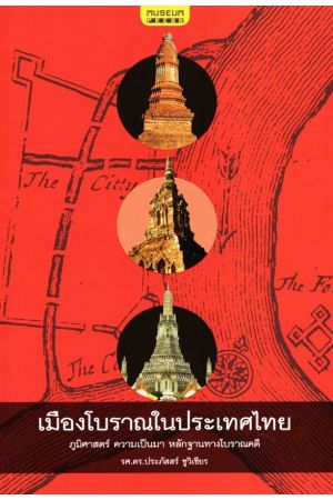 เมืองโบราณในประเทศไทย
ภูมิศาสตร์ ความเป็นมา หลักฐานทางโบราณคดี
เข้าใจ เมืองโบราณในไทย ทุกยุค ทุกสมัย