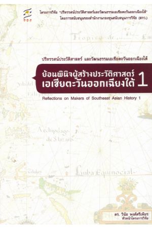 ย้อนพินิจผู้สร้างประวัติศาสตร์เอเชียตะวันออกเฉียงใต้ 1