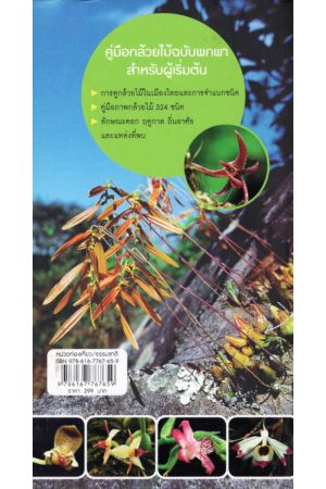 คู่มือกล้วยไม้ 