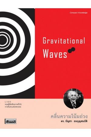 Gravitational Waves : คลื่นความโน้มถ่วง
