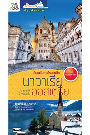 เลียบเส้นทางโรแมนติก บาวาเรีย-ออสเตรีย