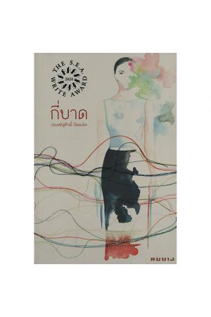 กี่บาด รางวัลวรรณกรรมสร้างสรรค์ยอดเยี่ยมแห่งอาเซียน (ซีไรต์) ประจำปี 2567