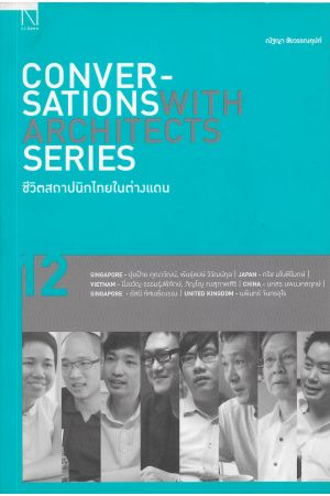 ชีวิตสถาปนิกไทยในต่างแดน 12