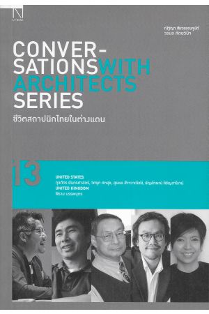 ชีวิตสถาปนิกไทยในต่างแดน 13