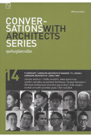 คุยกับภูมิสถาปนิก 14